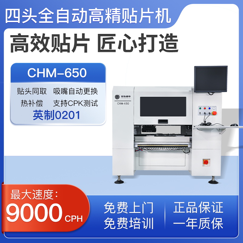 常衡CHM-650贴片机